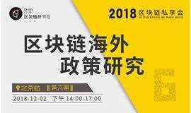 区块链私享会：区块链海外政策研究