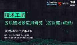 技术工坊|区块链场景应用研究（区块链+旅游）（HiBlock）