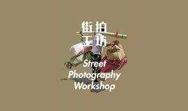 街拍工坊 Street Photography Workshop