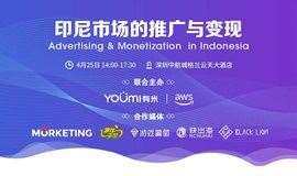 “印尼市场的推广与变现”主题沙龙