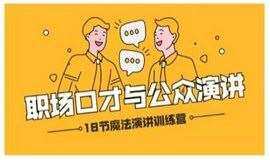 职场口才与公众演讲训练营
