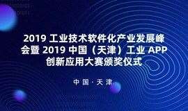 2019工业技术软件化产业发展峰会暨2019中国（天津）工业APP创新应用大赛颁奖仪式