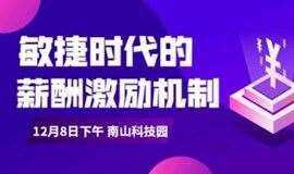 敏捷时代的薪酬激励机制