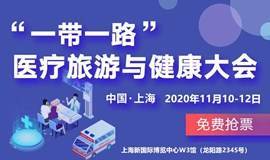 【邀请函】2020第十五届上海国际医疗旅游与健康产业大会
