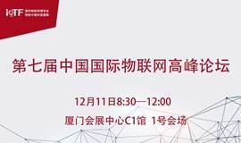 2020第七届中国国际物联网高峰论坛