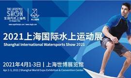 2021上海国际水上运动展全指南