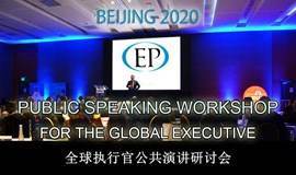 PUBLIC SPEAKING WORKSHOP FOR THE GLOBAL EXECUTIVE - 全球執行官公共演講研討會