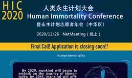 人类永生计划大会丨 Human Immortality Conference(Greater China) 暨（线上）长生不老大会