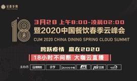 《暨2020中国餐饮春季云峰会》