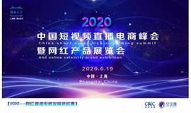 2020中国短视频直播电商峰会暨网红产品展览