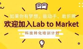 Lab to Marke科技成果转化培训计划--医疗器械创新专题