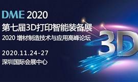 打通3D打印技术应用上下游：2020DME第七届3D打印智能装备展
