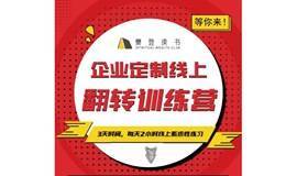 樊登读书南昌运营中心助力企业「赋能员工」