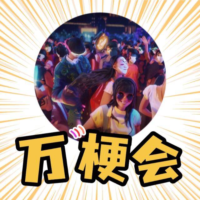 上海万梗会