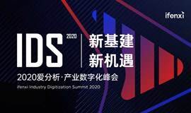 【新基建 新机遇】2020爱分析·产业数字化峰会