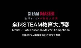 2020年度全球STEAM教育大师赛中国赛区正式开启