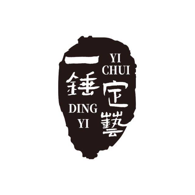 一锤定艺