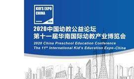 2020中国幼教公益论坛暨第11届华南国际幼教展 