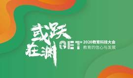 GET2020教育科技大会｜全球峰会