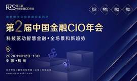 FCS 2020第二届中国金融CIO年会震撼来袭！
