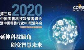 第三届中国零售科技决策者峰会暨2020中国零售行业CIO联盟年会