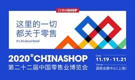 第二十二届中国零售业博览会 CHINASHOP 2020