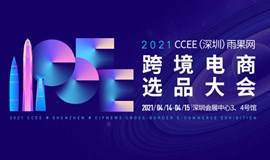 2021 CCEE（深圳）雨果网跨境电商选品大会