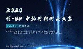 “创-UP”2020中韩创新创业大赛