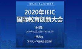 2020IEIC国际教育创新大会·深圳站
