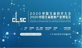 2020中国生命科学大会暨2020中国生命健康产业博览会