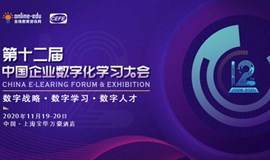 数字战略 · 数字学习 · 数字人才 | 第十二届中国企业数字化学习大会（CEFE）2.0版本 限时限量赠票