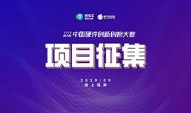 寻找未来硬创独角兽丨第六届中国硬件创新大赛