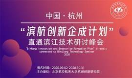 2020中国·杭州“滨航创新企成计划”直通滨江技术研讨峰会