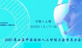 CIAI2020 第七届中国国际人工智能大会暨展示会