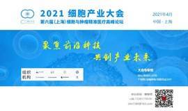 2021 细胞产业大会/2021 第六届（上海）细胞与肿瘤精准医疗高峰论坛