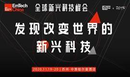 EmTech China 2020全球新兴科技峰会