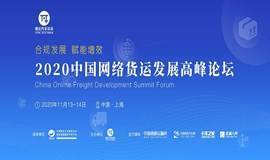 2020中国网络货运发展高峰论坛