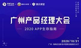 2020广州产品经理大会