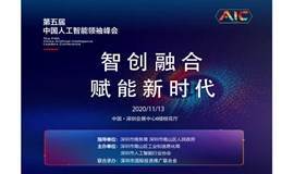 2020 AIC 第五届中国人工智能领袖峰会