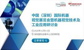 中国国际机器视觉展览会暨机器视觉技术及工业应用研讨会