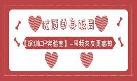 深圳脱单活动（2月5日周五晚上）｜优质单身饭局，公教医人员优先参与！！