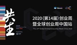 2020（第14届）全球创业周中国站观众报名