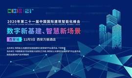 数字新基建、智慧新场景——第21届中国国际建筑智能化峰会（西安站）