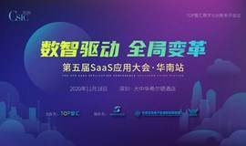 2020第五届SaaS应用大会 · 华南站 11月18日-- 数智驱动 全局变革
