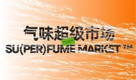 气味超级市场 SU(PER)FUME MARKET™