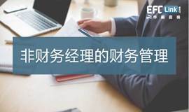 非财务经理的财务管理（含沙盘演练）（12月17-18日 北京）