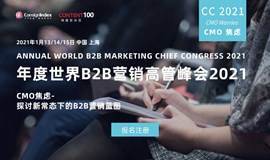 第十八届跨盈世界B2B营销高管峰会2021