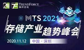 MTS2021存储产业趋势峰会