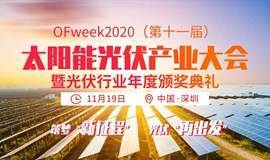 OFweek 2020(第十一届)太阳能光伏产业大会暨光伏行业年度颁奖典礼