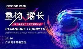 「重构·增长」第三届移动广告优化增长大会（CMCOC 2020）